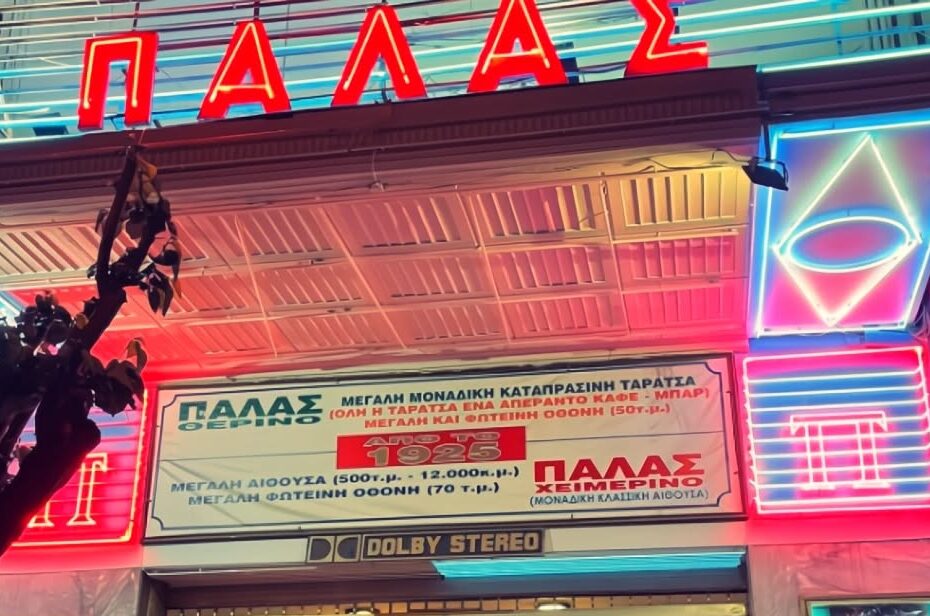 Κινηματογράφος Παλάς Παγκράτι shortstories Κεκάτος